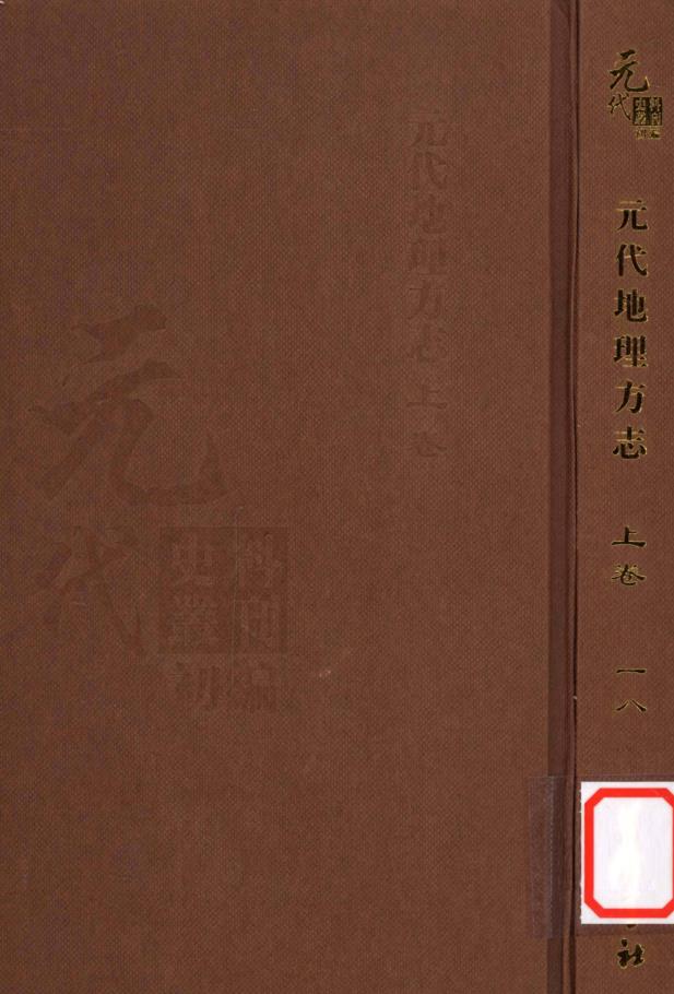 元代史料丛刊初编 元代地理方志 （共38册）pdf 电子版