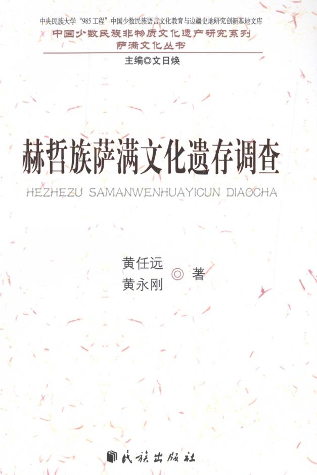 中国少数民族非物质文化遗产研究系列萨满文化丛书 （共12册）pdf电子版