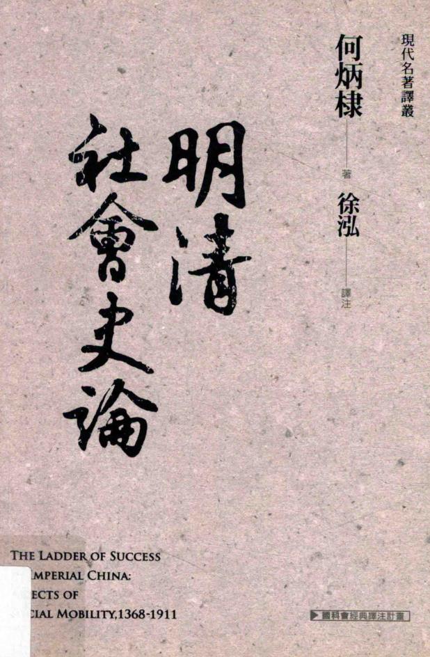 何炳棣作品集系列丛书（共19册）pdf 电子版