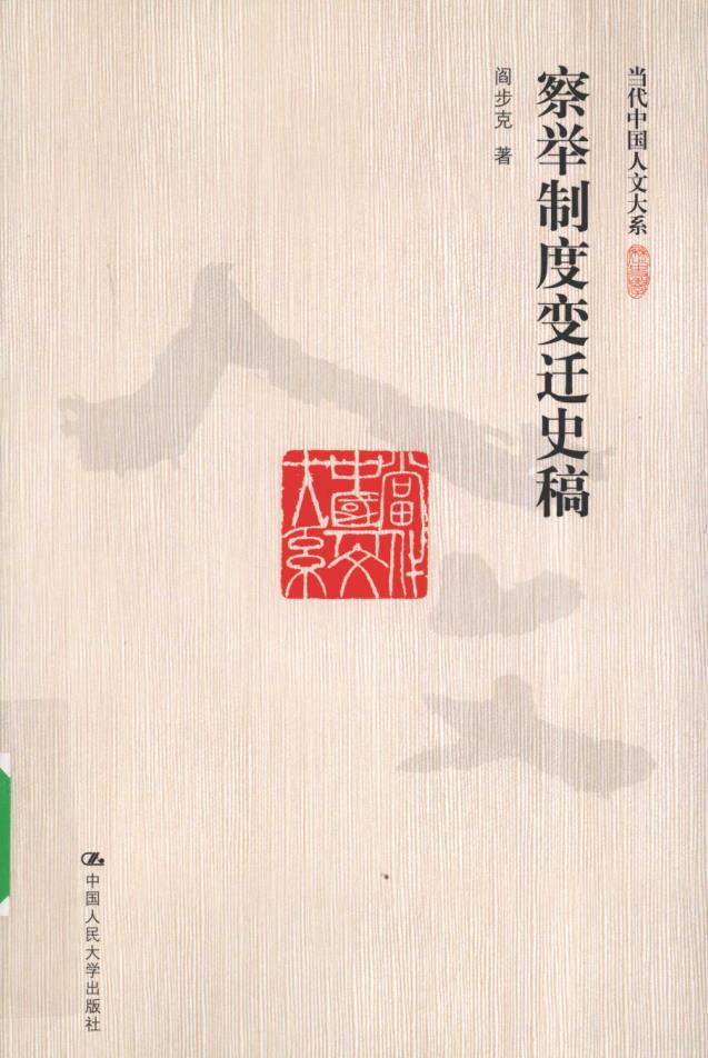 阎步克作品集系列丛书（共19册）pdf 电子版