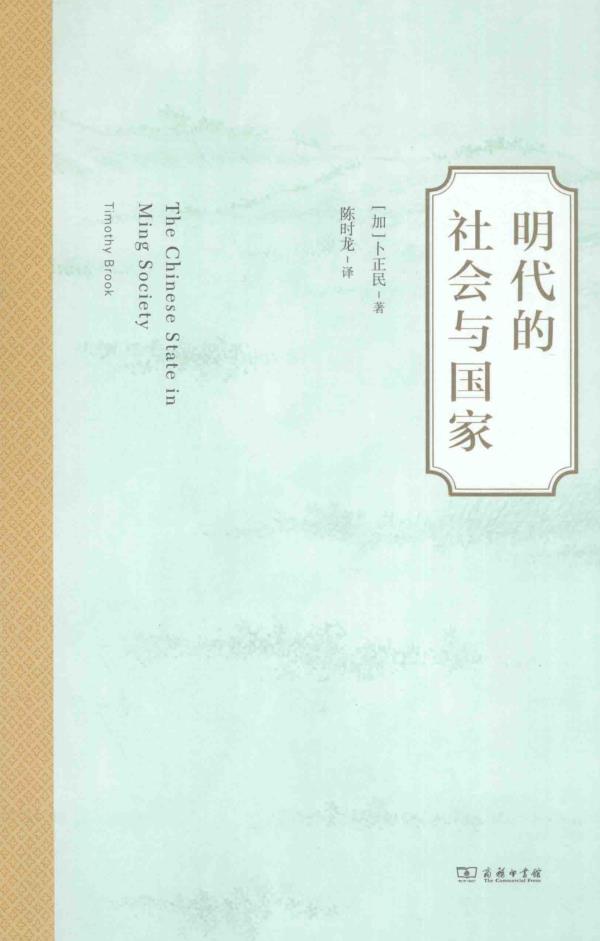 卜正民作品集系列丛书（共15册）pdf 电子版