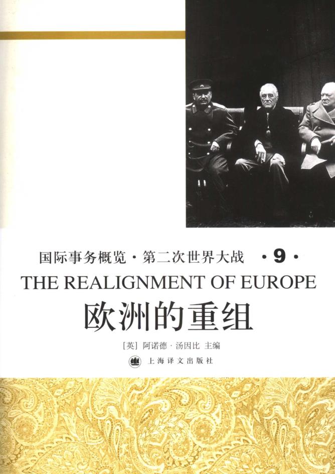 国际事务概览·第二次世界大战（全11册）pdf 电子版