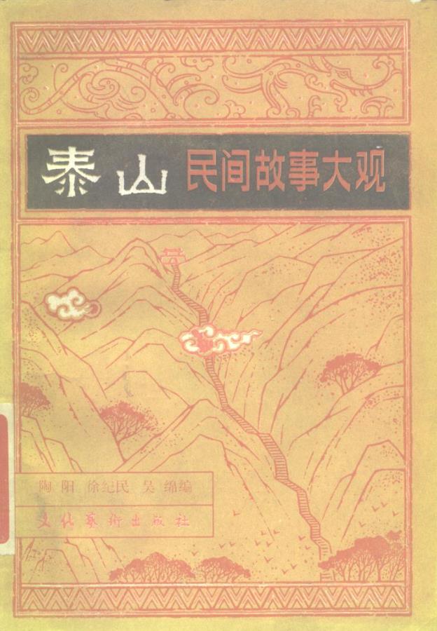 泰山相关书籍 （共29册）pdf 电子版