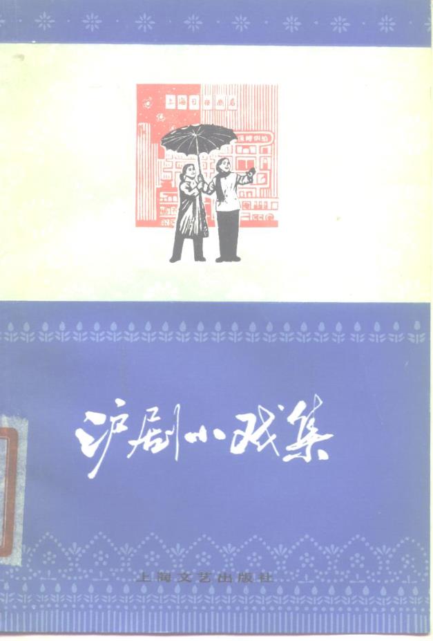 民间戏曲（小戏）与戏曲音乐 （共43册）pdf 电子版