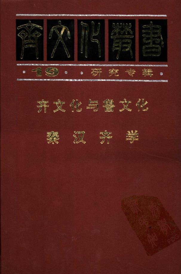 齐文化丛书 （共22册）pdf 电子版