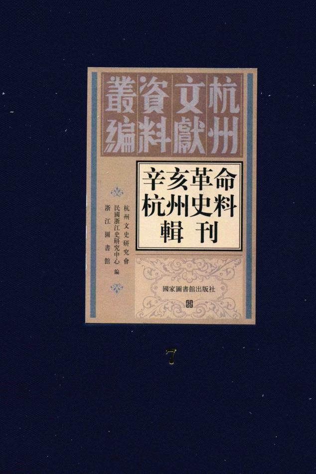 辛亥革命杭州史料辑刊（共10册）pdf 电子版