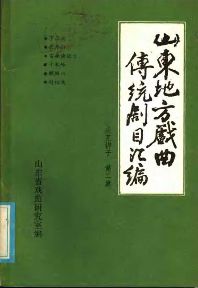 山东地方戏曲传统剧目汇编（共58册）pdf 电子版