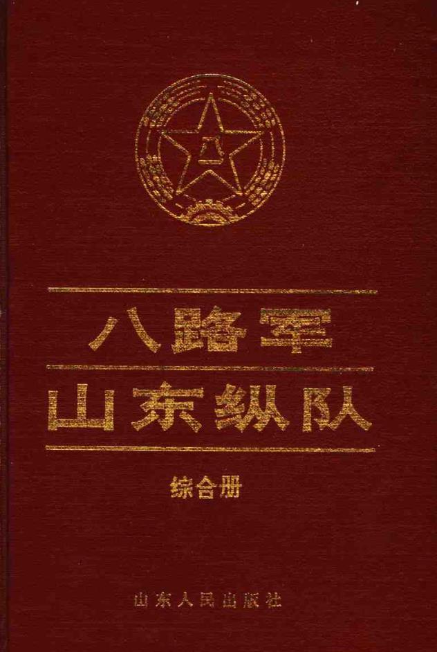 八路军山东纵队与山东抗战史系列书籍 （共38册）pdf 电子版