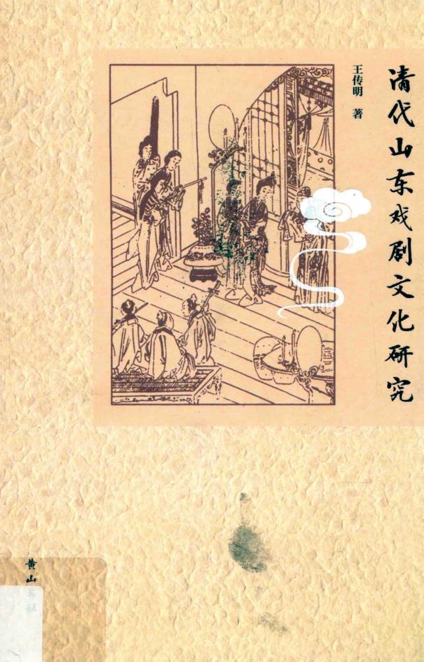 改革开放以来的山东戏曲现代戏研究 （共40册）pdf 电子版