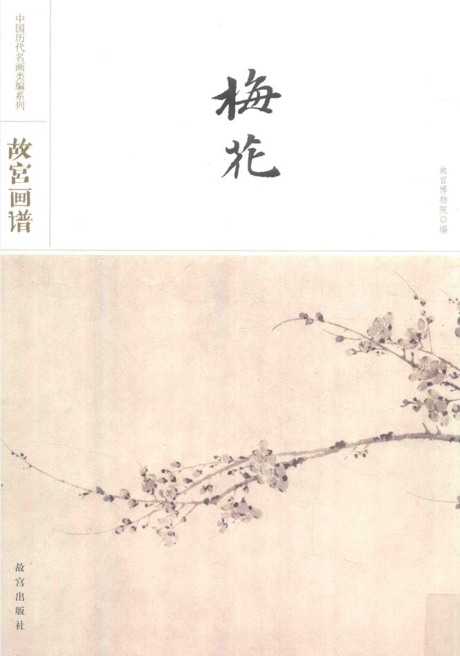 中国历代名画类编系列 故宫画谱(共14册) pdf 电子版