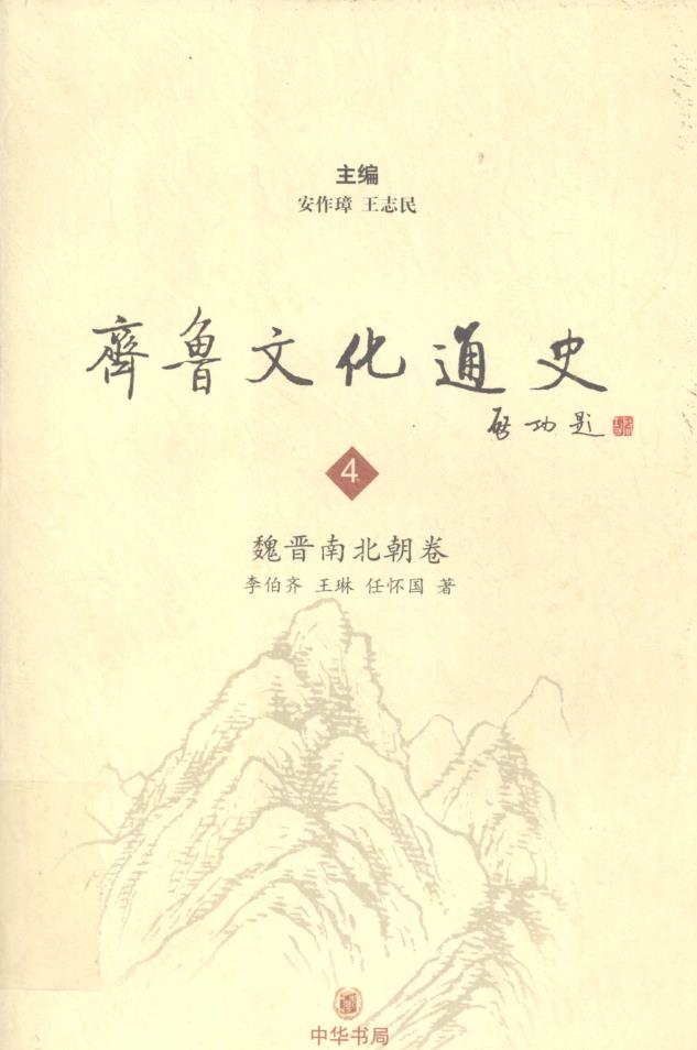 齐鲁文化通史（共8册）pdf 电子版