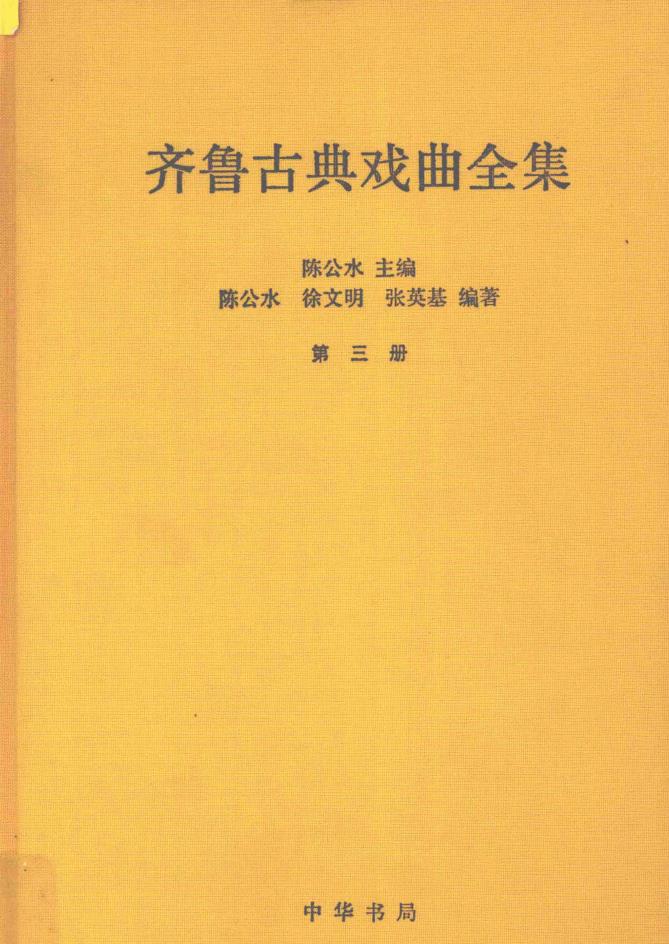 齐鲁古典戏曲全集 (全五册)pdf 电子版