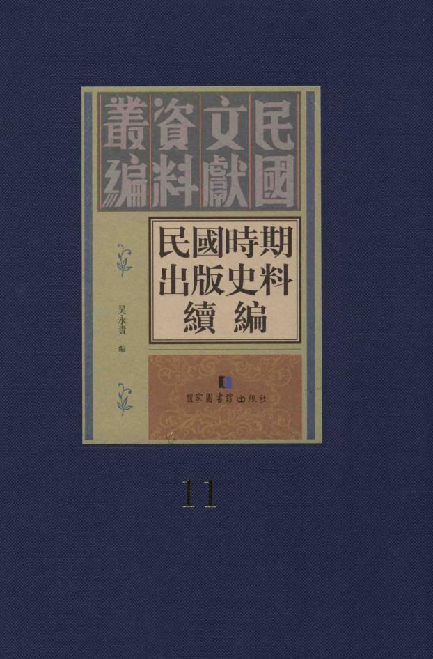 民国时期出版史料续编 （共20册）pdf 电子版