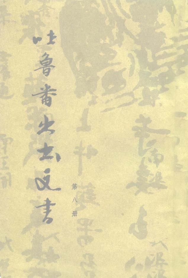 吐鲁番出土文书 （共10册）pdf 电子版