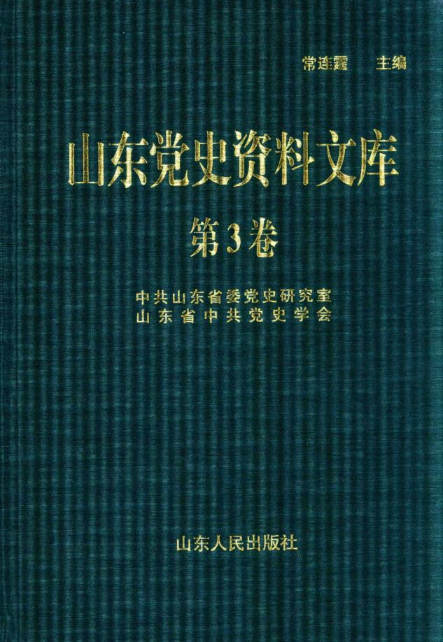 山东党史资料文库（全30册，缺第13、26册）PDF电子版