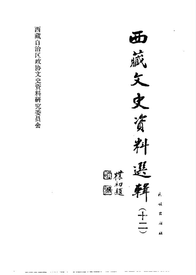 西藏文史资料选辑 （共18册）pdf 电子版