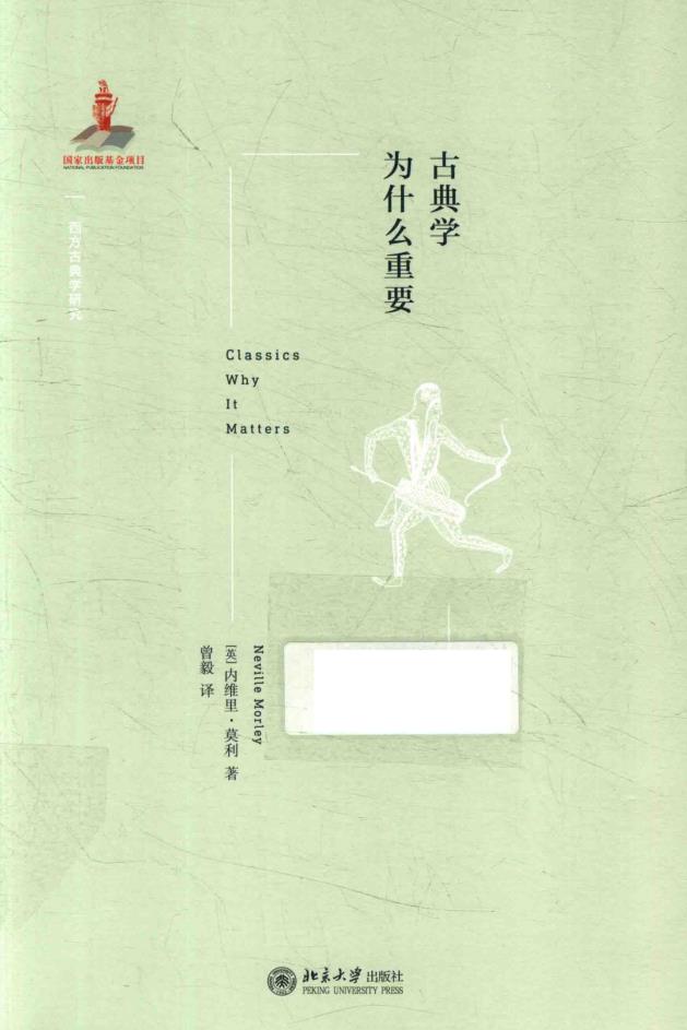 西方古典学研究（共34册）北京大学出版社