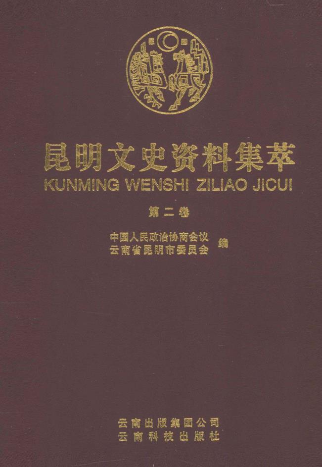 昆明文史资料集萃 （共10册）pdf 电子版