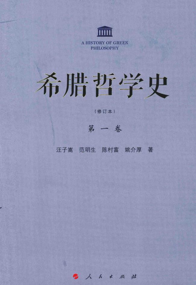 希腊哲学史（全5册）pdf 电子版