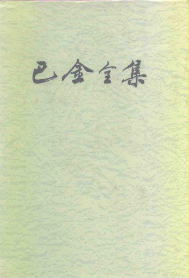 巴金全集（共26卷）pdf 电子版