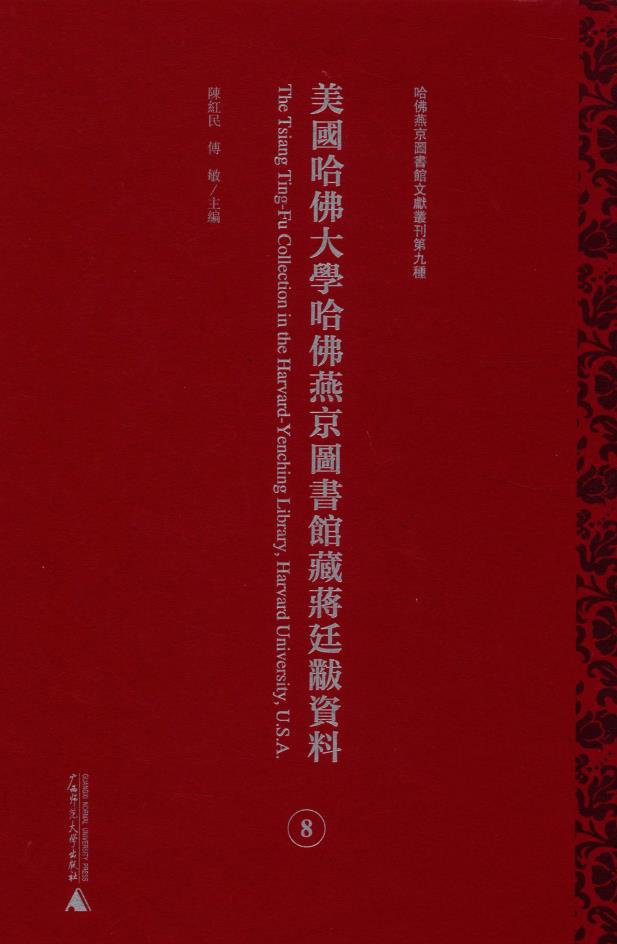 美国哈佛大学哈佛燕京图书馆藏蒋廷黻资料（全24册）pdf 电子版