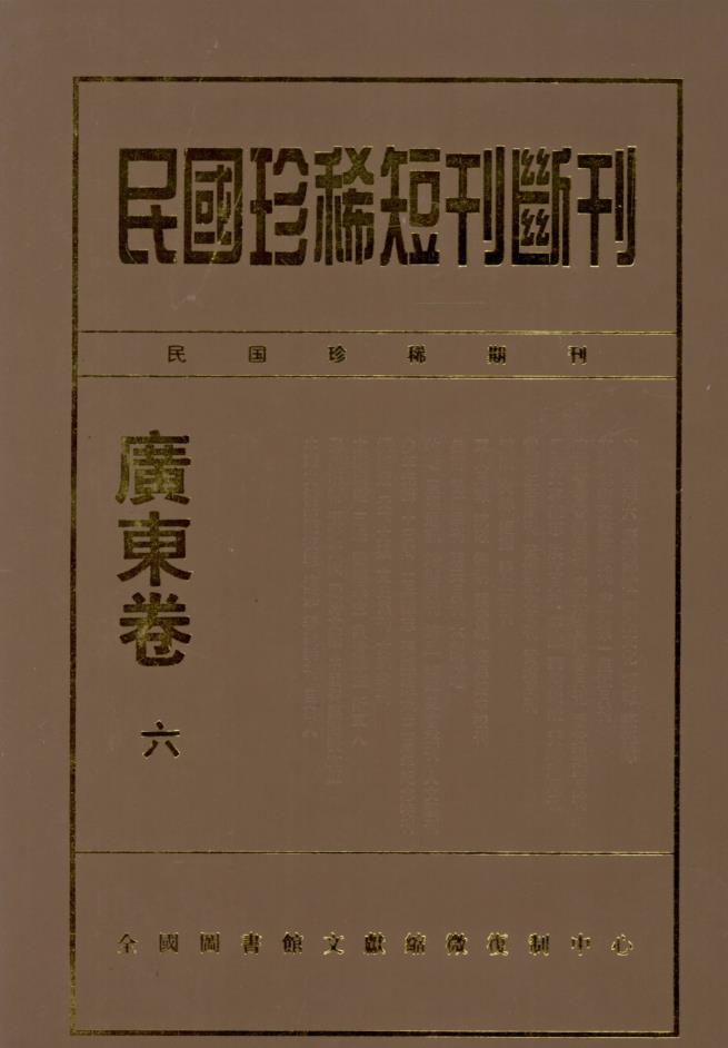 民国珍稀短刊断刊 广东卷（全15册）PDF 电子版