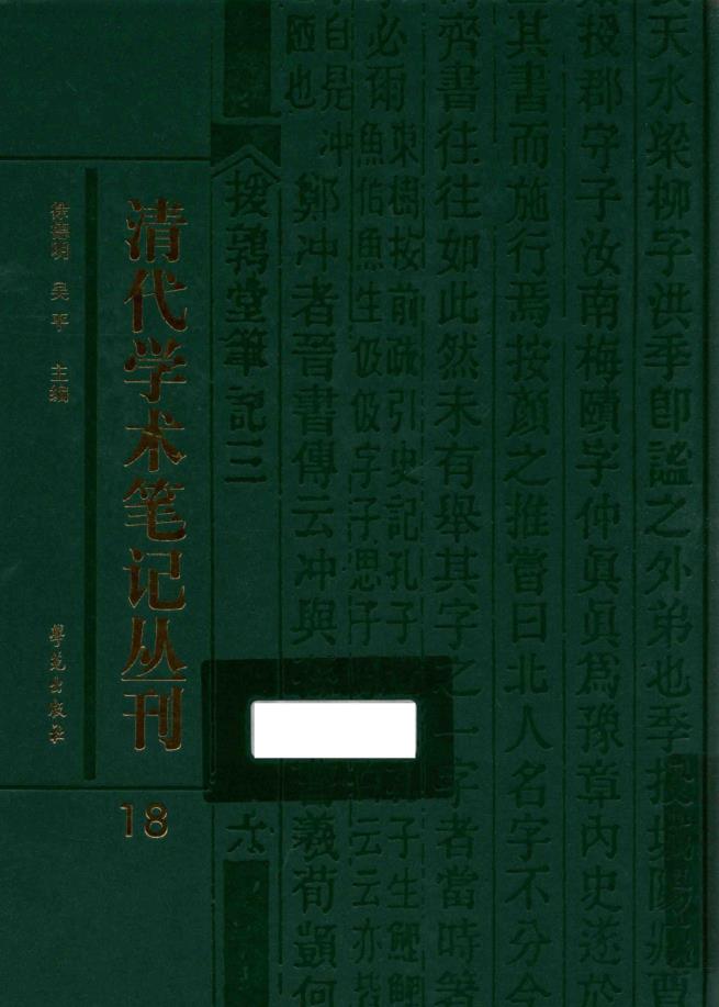 清代学术笔记丛刊（全70册） PDF电子版