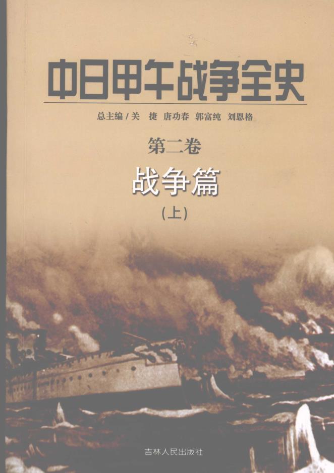 中日甲午战争全史（全6册）pdf 电子版   吉林人民出版社