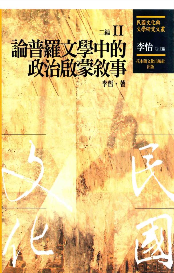 民国文化与文学研究文丛 二编（全22册）PDF电子版