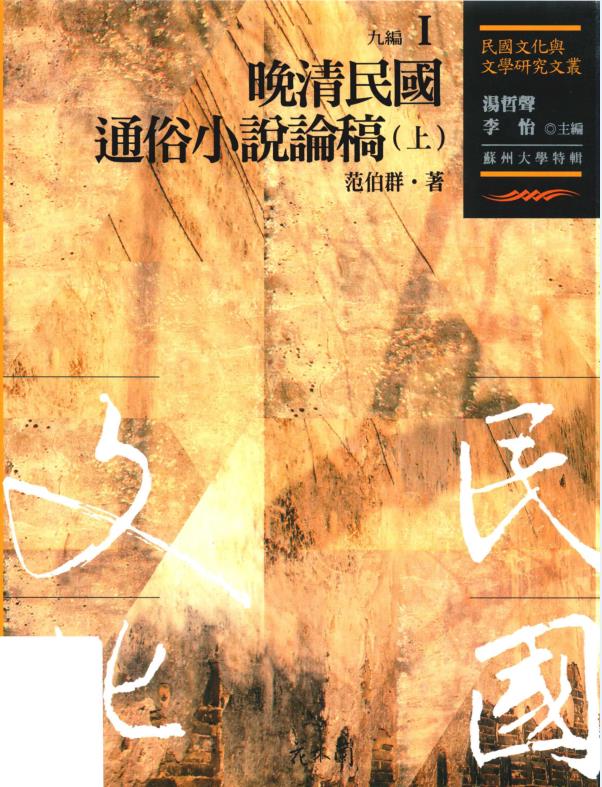 民国文化与文学研究文丛 九编（全8册）PDF电子版