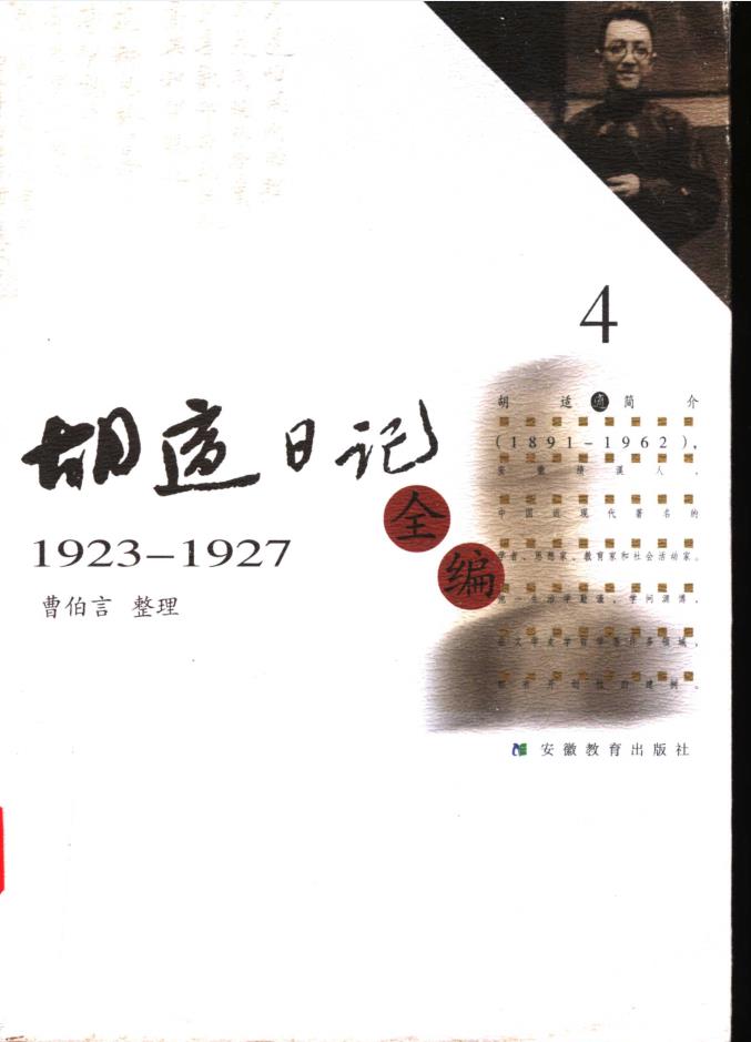 胡适日记全编（全8册）pdf 电子版