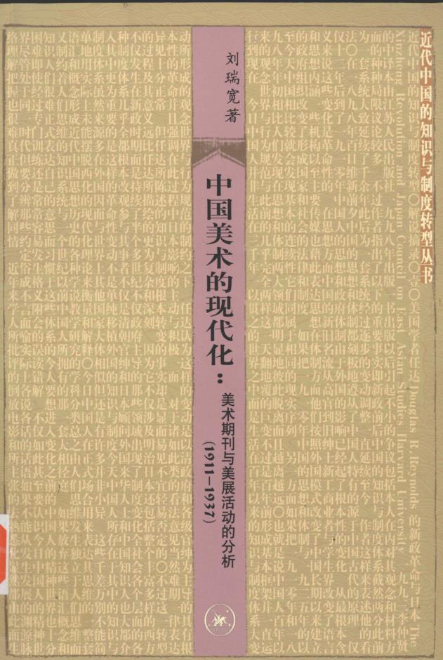 近代中国的知识与制度转型丛书 (共19册)pdf 电子版