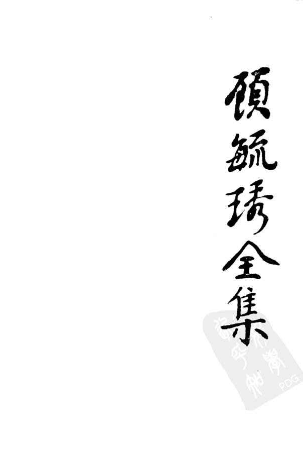 顾毓琇全集（全16册）pdf 电子版