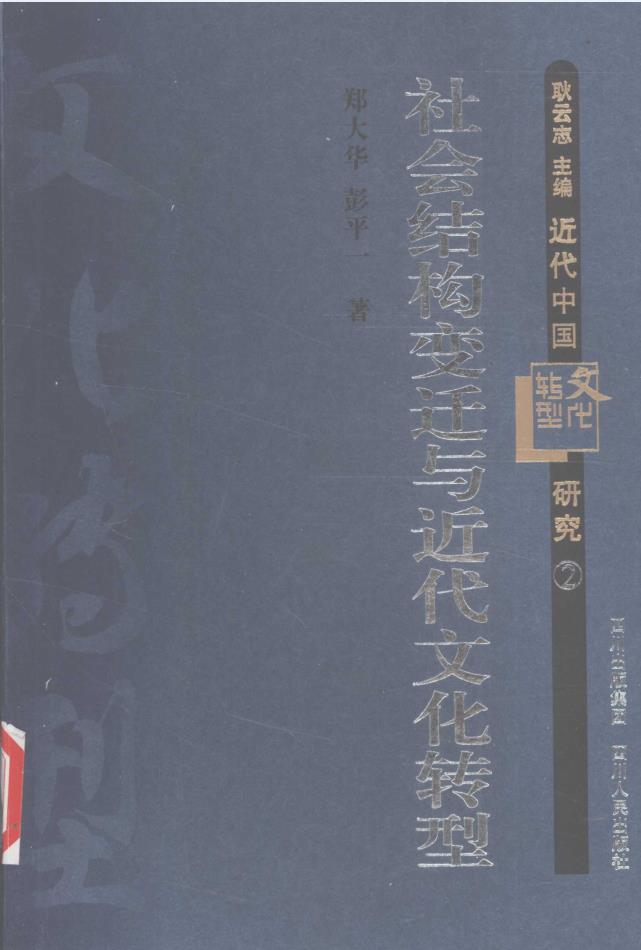 近代中国文化转型研究（共9册）pdf 电子版