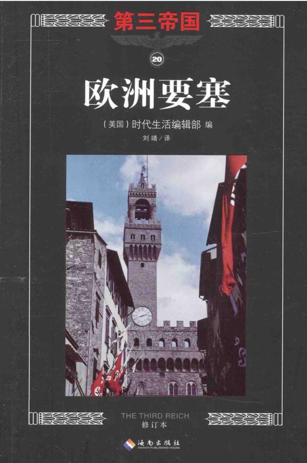 第三帝国 （全21册）pdf 电子版