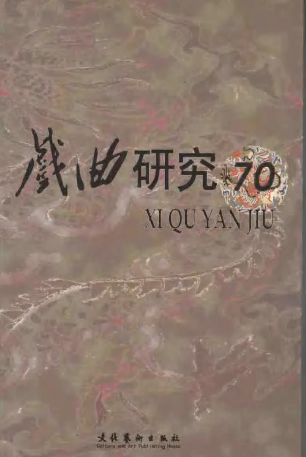 戏曲研究 （共85册）pdf 电子版