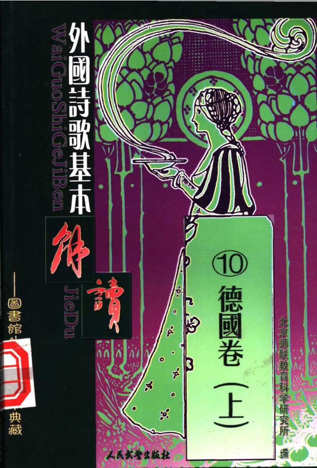 外国诗歌基本解读 （共24册）pdf 电子版