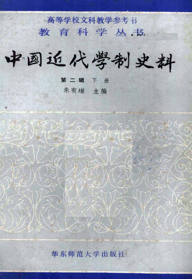 中国近代学制史料（全7册） PDF电子版