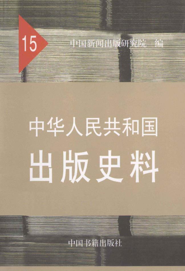 中华人民共和国出版史料（全15册，缺1册） PDF电子版