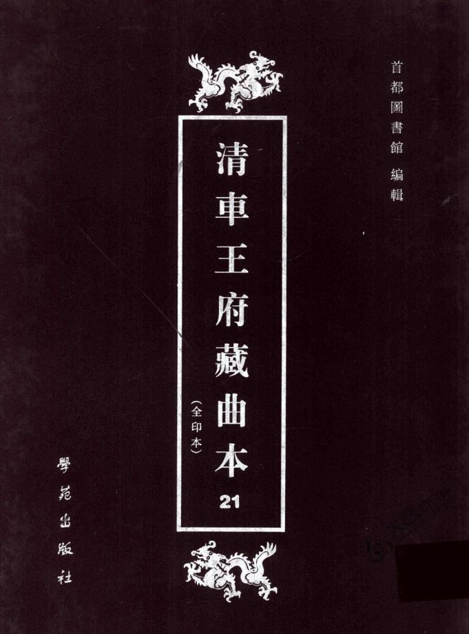 清车王府藏曲本（全57册）PDF 电子版