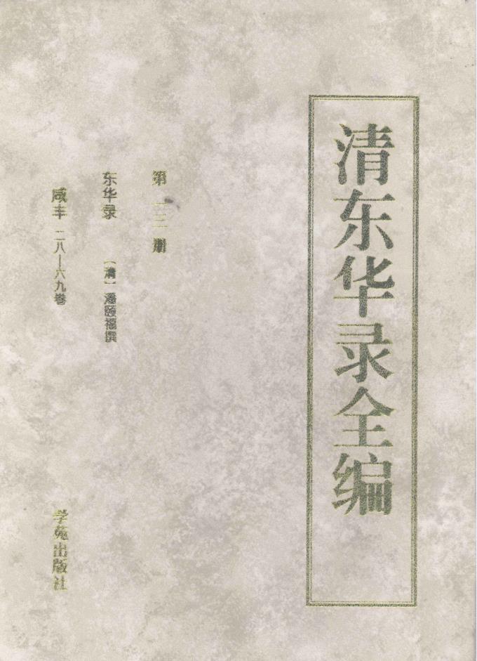 清东华录全编（全25册）pdf 电子版