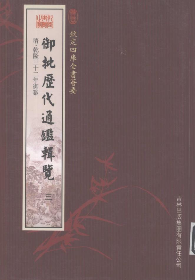 钦定四库全书荟要 御批历代通鉴辑览 （共6册）pdf 电子版