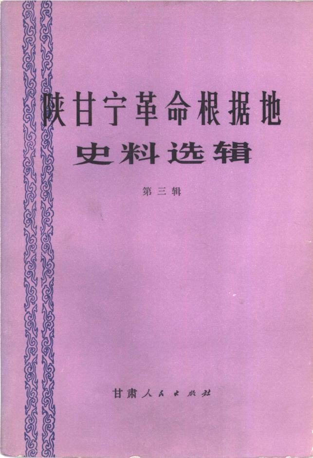 陕甘宁革命根据地史料选辑 （共5册）pdf 电子版