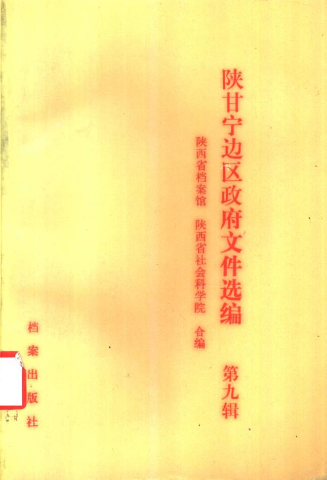 陕甘宁边区政府文件选编  （共14册）pdf 电子版