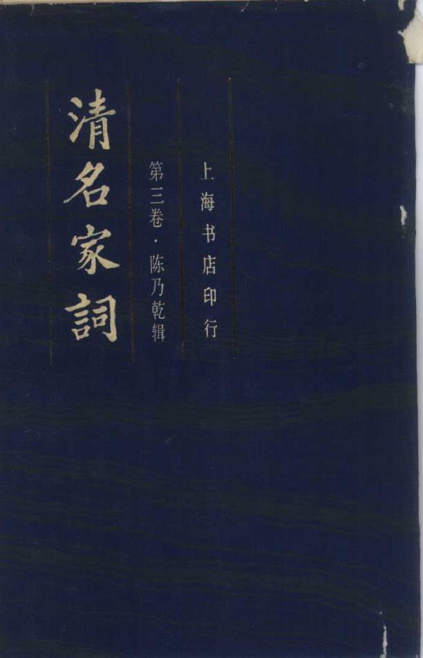 清名家词 （共10册）pdf 电子版