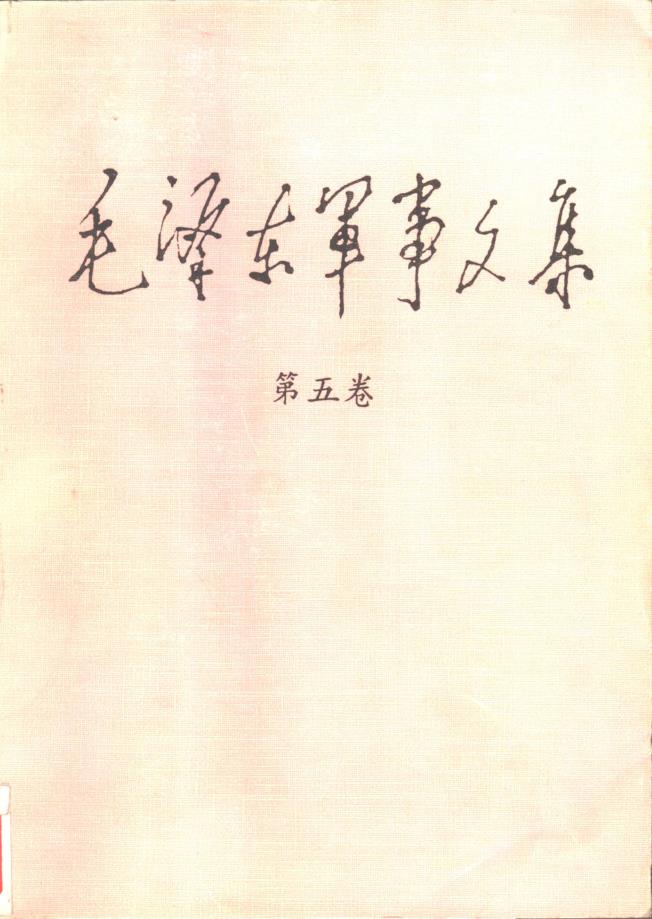 毛泽东军事文集（共6册）pdf 电子版