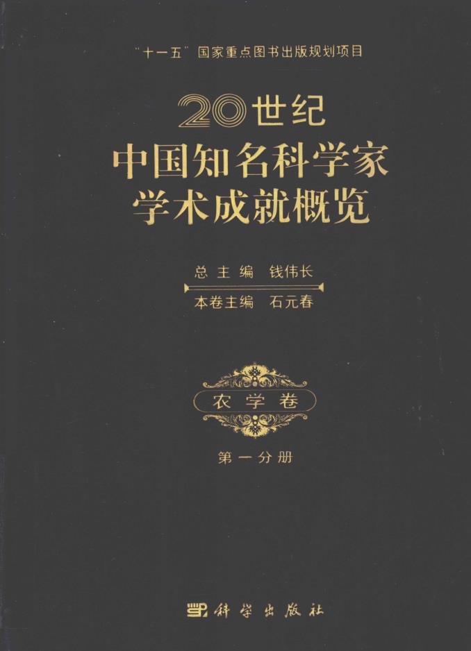 20世纪中国知名科学家成就概览 （共63册）pdf 电子版