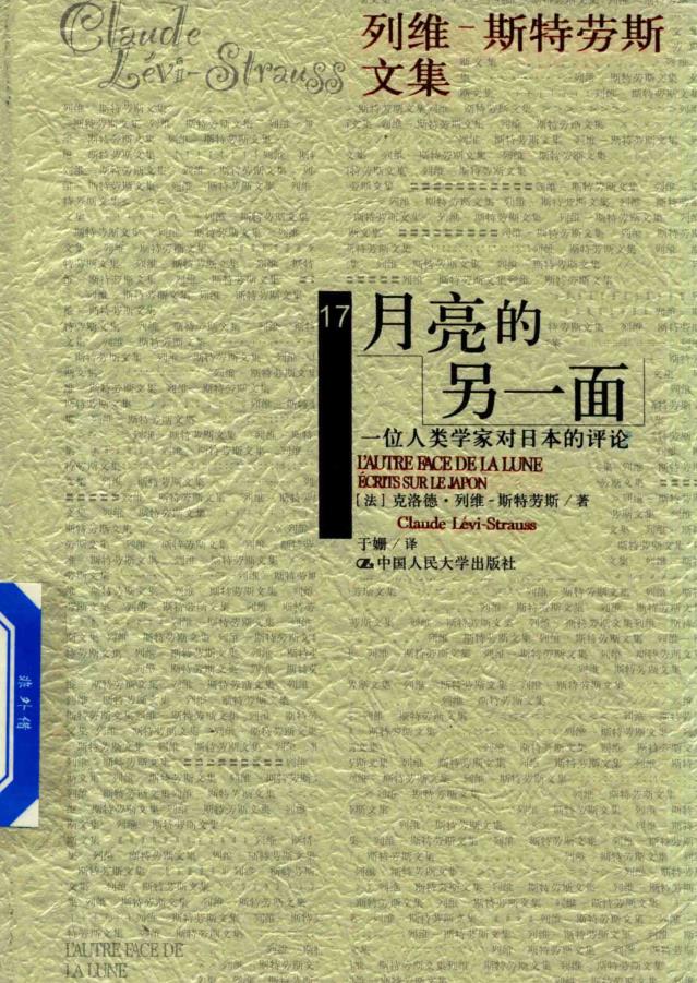 列维 斯特劳斯文集 （共18册）pdf 电子版