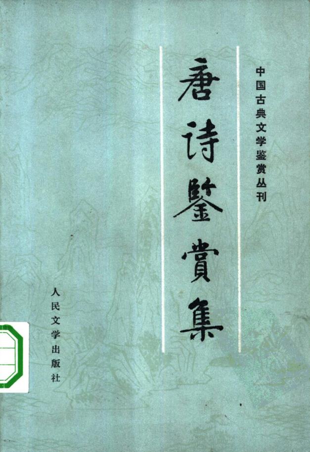 中国古典文学鉴赏丛刊 （共10册）pdf 电子版