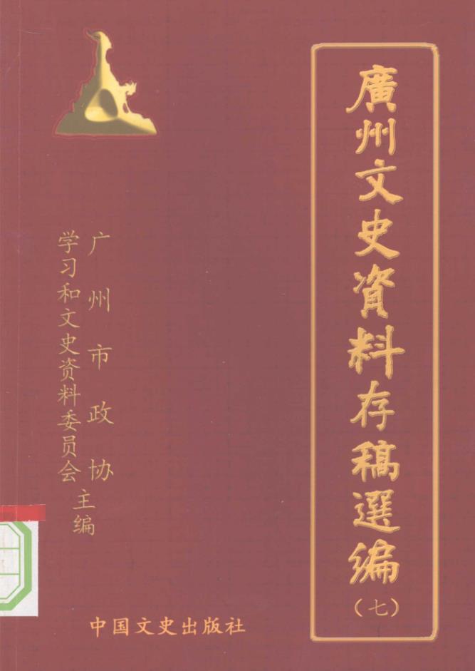 广州文史资料存稿选编（共10卷）pdf 电子版